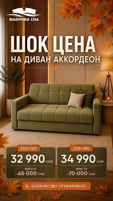 Прямой диван, Новый