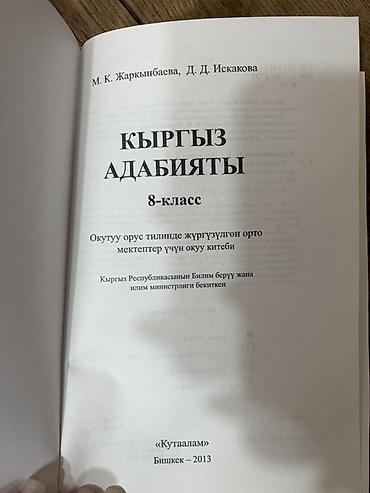 биог: Школьные учебники 8 класс - 8-класс — учебник по кыргызской — 2