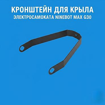 scoot: Металлическая поддержка (усилитель) заднего крыла для Ninebot и Xiaomi — 4