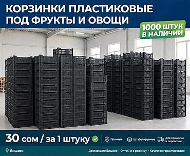 Упаковочные товары: Пластиковый Ящик, Б/у — 1