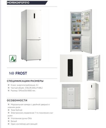 Холодильники: Холодильник Midea, Новый, Многодверный, Total no frost, 83 * 189 * 65, С рассрочкой — 17