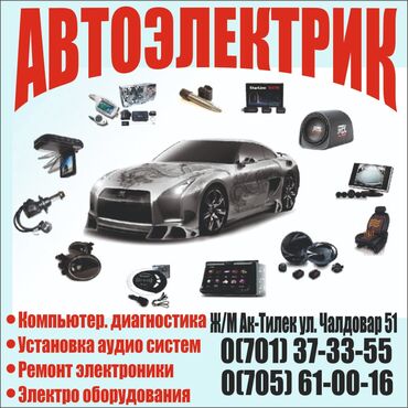 машина с российскими номерами: Услуги автоэлектрика, без выезда