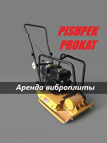 АРЕНДА ВИБРОПЛИТЫ виброплита аренда виброплита в аренду прокат at lalafo.kg АРЕНДА ВИБРОПЛИТЫ виброплита аренда виброплита в аренду прокат