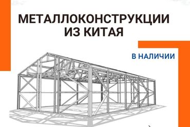 сдается готовый бизнес: Продаются Металлоконструкции в наличии!!! На болтовых