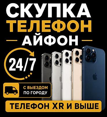 Скупка телефонов iPhone - Принимаем модели: от iPhone XR и выше - at lalafo.kg Скупка телефонов iPhone - Принимаем модели: от iPhone XR и выше -