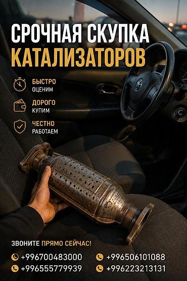 android avto: Катализатор сатып алабыз, эн кымбат баада катализатор Куплю — 1