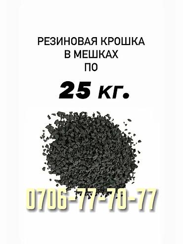 Резиновая крошка в мешках по 25 кг ✅ - Фракция мелкая, однородная