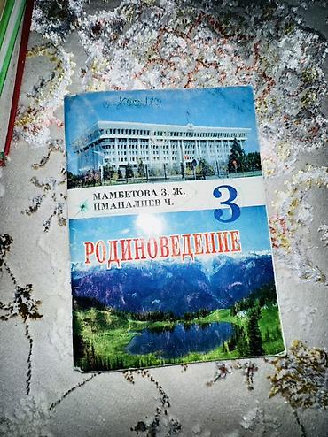 Учебник: Родиноведение. 3 класс Авторы: Мамбетова З. Ж., Иманалиев Ч