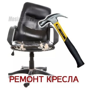 кресла качалки: Ремонт реставрация офисных кресел с выездом. Продажа комплектующих для