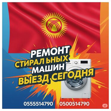 стиральная машинка ремонт: Ремонт стиральных машин на дому — быстро и надёжно! 📍 Бишкек и