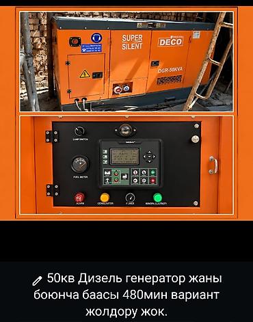 промышленное: Дизельный генератор DECO DGR-50KVA (50 кВА), шумозащитный кожух Super — 1