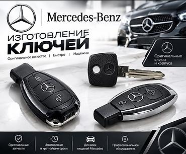 ключ на мерс: Изготовление и программирование ключей для Mercedes-Benz + вскрытие — 1