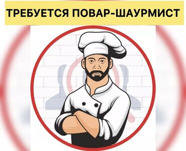 требуется водитель в с: Срочно требуется шаурмист с опытом на постоянную работу!! Зарплата