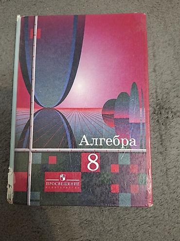 Учебник «Алгебра. 8 класс» автор Акимов. Аламедин-1. - Учебное