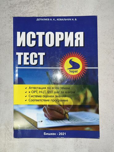 книга по истории кыргызстана 9 класс: Сборник тестов по истории