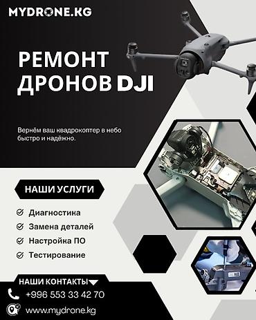 Профессиональный ремонт дронов DJI Сервис для квадрокоптеров DJI