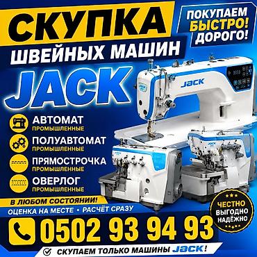 швеяная машинка: Швейная машина Jack, Оверлок, Распошивальная машина, Электромеханическая, Автомат — 1