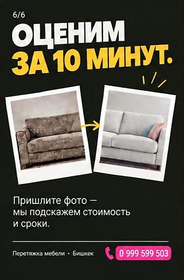 Ремонт, реставрация мебели: Перетяжка мебели в Бишкеке. Услуга по обновлению внешнего вида старой — 6