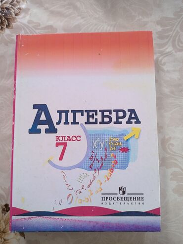 алгебра 7кл: Алгебра 7-класс 250 сом
Учебник в отличном состоянии