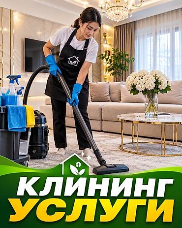 Уборка помещений, | Генеральная уборка, | Квартиры at lalafo.kg Уборка помещений, | Генеральная уборка, | Квартиры