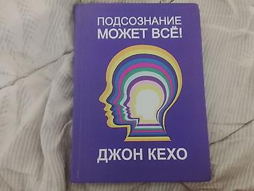 сила подсознания: Книга: «Подсознание может всё!» Автор: Джон Кехо Описание: - — 1
