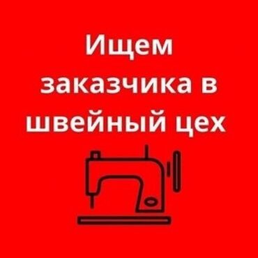 требуется заказчик в швейный цех: Требуется заказчик в цех