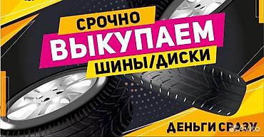 старые покрышки: Срочный выкуп шин и дисков - Покупаем автошины и колесные диски. - — 1