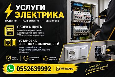 Услуги электрика Профессиональная сборка и монтаж электрощитов для