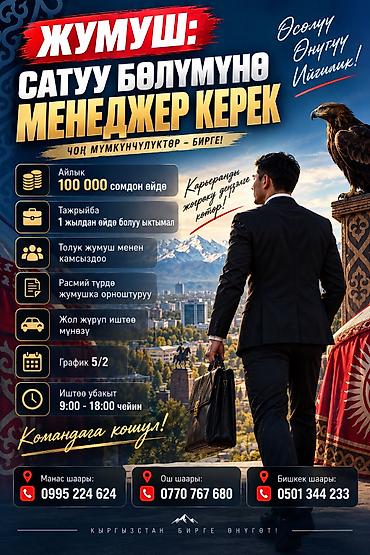 оромо бишкек: Талап кылынат Сатуу боюнча менеджер, Иш тартиби: Беш күндүк, Толук жумуш күнү, Сатуудан % — 1
