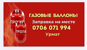 Үй жана бакча үчүн баардык: Услуга: заправка газовых баллонов (пропан) на месте. - Выездная — 1