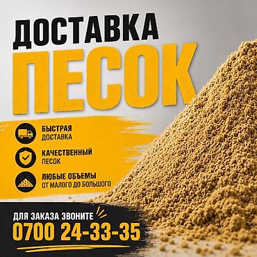 песко строй: Доставка песка - Быстрая доставка - Качественный песок для — 1
