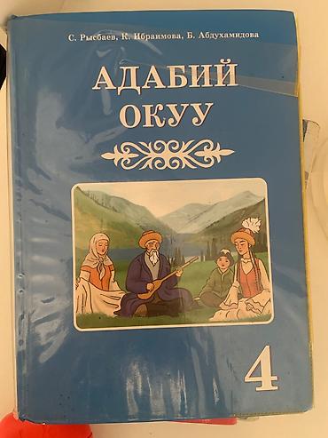 Книги и журналы: Кыргызская литература, 4 класс, Новый — 1