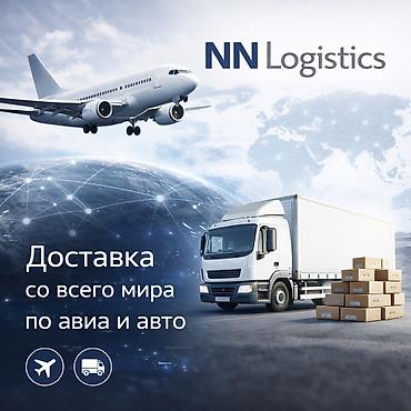 Другие услуги грузоперевозок: NN Logistics — доставка малых и сборных грузов авто- и авиатранспортом — 4