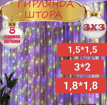 Гирлянды: Новогодние гирлянды -3*2 м 700 с,,,3*3 м 800 с,,, с дистанционным — 8