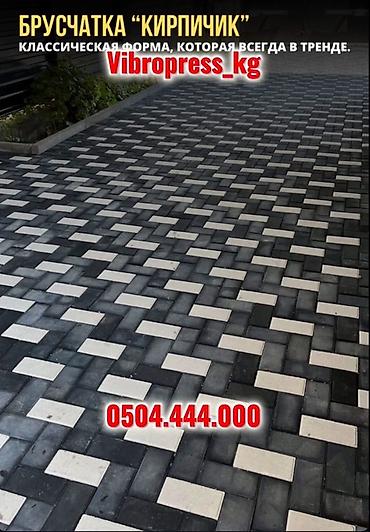 Тротуарная плитка: Вибропрессованная прессованная брусчатка Брусчатка “Кирпичик” 6 см — at lalafo.kg — 35 Тротуарная плитка: Вибропрессованная прессованная брусчатка Брусчатка “Кирпичик” 6 см — — 35