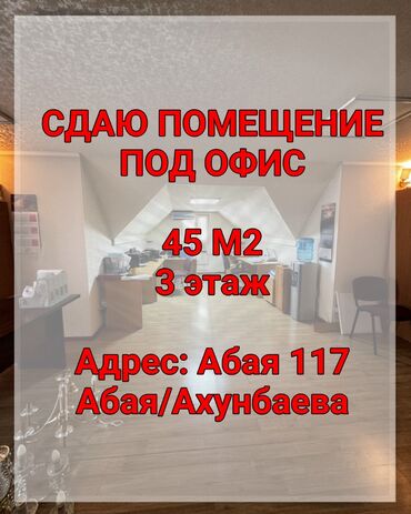 пишпек дом продать: Сдаю Офис, 45 м², 1 линия