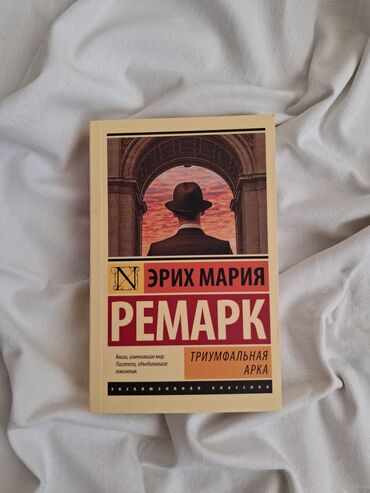 книга русский язык 6 класс азербайджан: Эрих Мария Ремарк. Триумфальная арка. Книга новая, не использованная