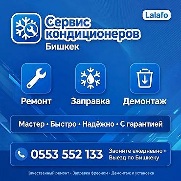 установка 1 с: Сервис кондиционеров в Бишкеке Профессиональные услуги: - Ремонт — 1