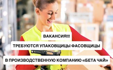 ищу работу разнорабочий: Требуется Упаковщик, Оплата Ежемесячно, Без опыта