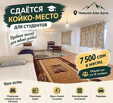 Күндүк ижара: 🛏 СДАЁТСЯ КОЙКО-МЕСТО ДЛЯ СТУДЕНТОВ(парней) 📍 Нижняя Ала-Арча 💰 7 500 — 1