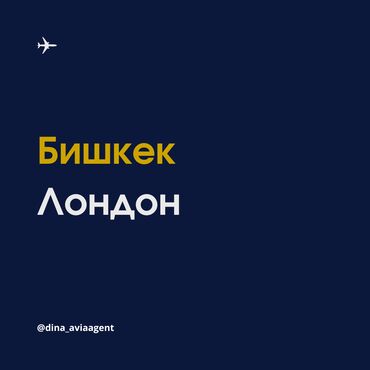 Туристические услуги: Авиабилеты Бишкек - Лондон А так же Эдинбург, Манчестер, Бирмингем. _