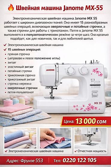 Швейные машины: Швейная машина Janome, Электромеханическая, Полуавтомат — 5
