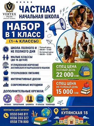 хореографы: Частная начальная школа Vertex Plus (1–4 классы) Набор в 1 класс — 1