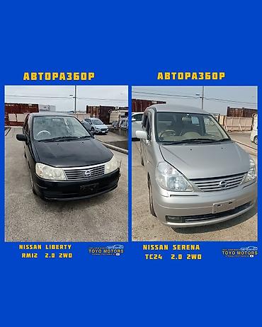 liberty: В наличии имеются запчасти на данные авто: 1.Toyota Avensis AZT250 — 6