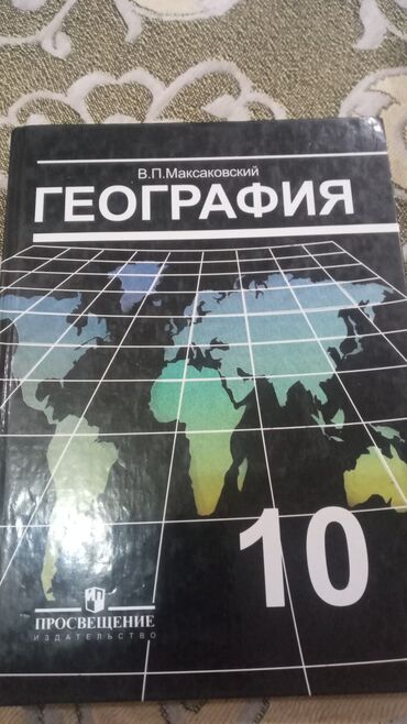 Другие товары для детей: Продам географию 10 класс