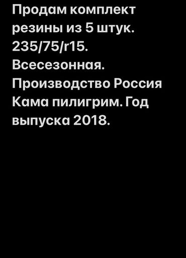 резина 155 65 13: Шины 235 / 75 / R 15, Всесезонная, Б/у, Комплект, Внедорожные (АТ/МТ), Россия, Kama