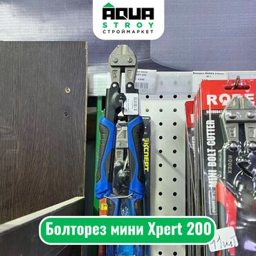 нивелир цена в бишкеке: Болторез мини Xpert 200 Для строймаркета "Aqua Stroy" высокое