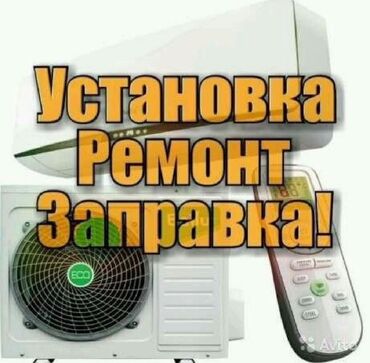 сколько стоит заправить кондиционер: Продажа установка кондиционеров!!! Монтаж, демонтаж, заправка