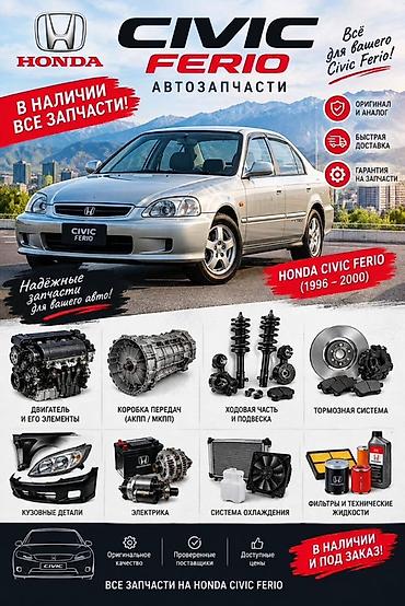 авто крепеж: Автозапчасти для Honda Civic Ferio (1996–2000) Ассортимент: - — 1