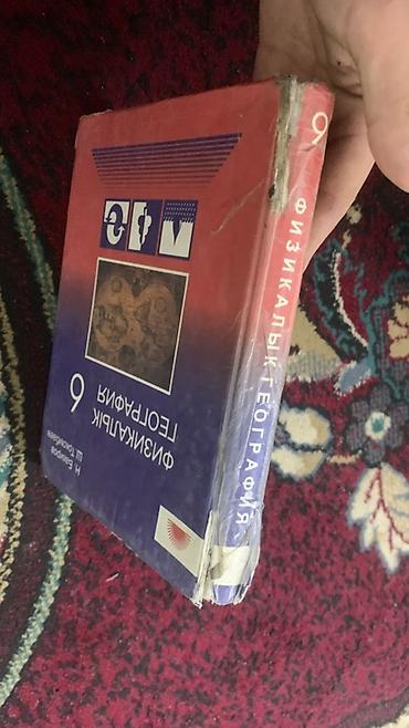 Книги и журналы: Учебник: «Физикалык география. 6 класс» Авторы: Н. Бакиров, Ш — 4
